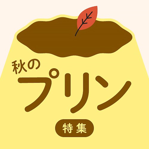 秋のプリン特集